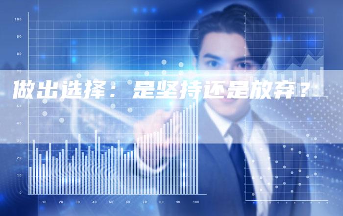 做出选择：是坚持还是放弃？-速发外链网