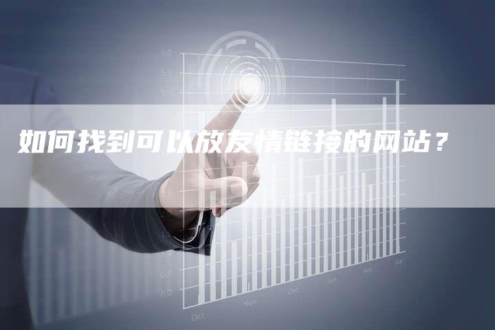 如何找到可以放友情链接的网站？