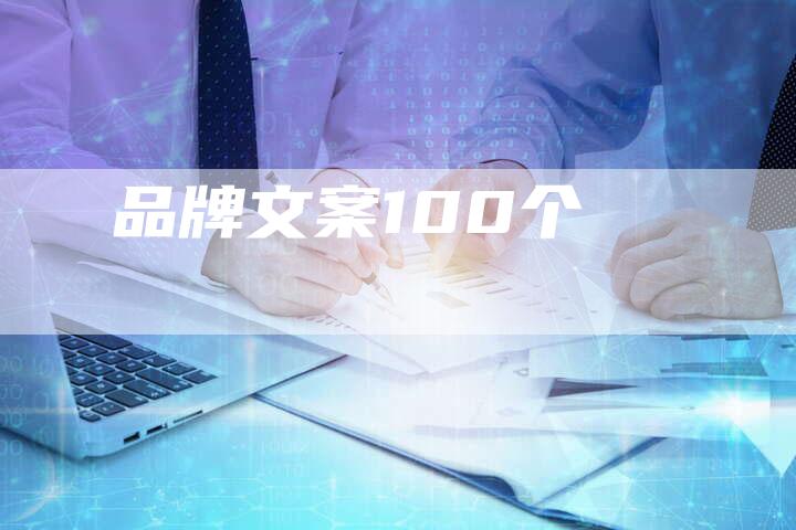 品牌文案100个-速发外链网