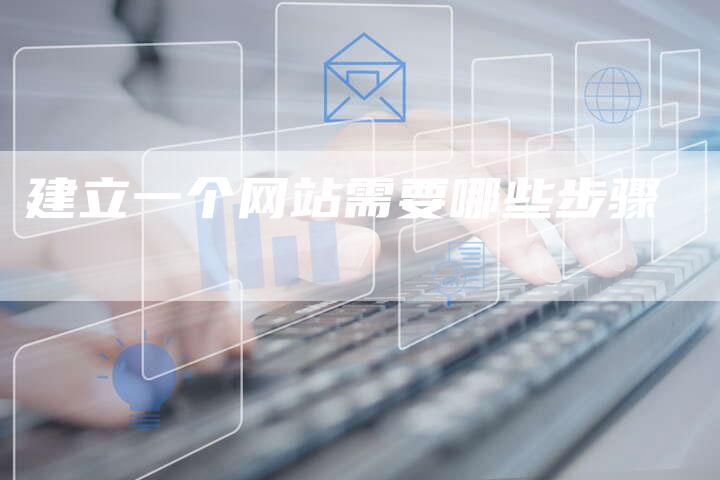建立一个网站需要哪些步骤
