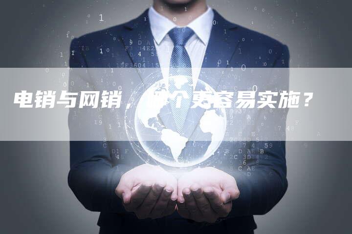 电销与网销，哪个更容易实施？-速发外链网