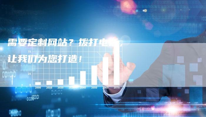 需要定制网站？拨打电话，让我们为您打造！-速发外链网