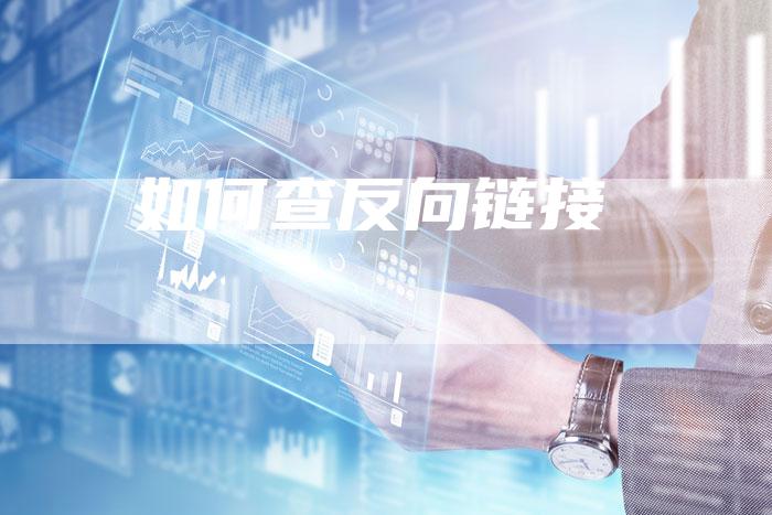 如何查反向链接-速发外链网