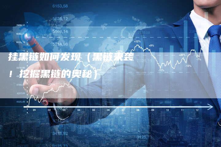 挂黑链如何发现（黑链来袭！挖掘黑链的奥秘）-速发外链网