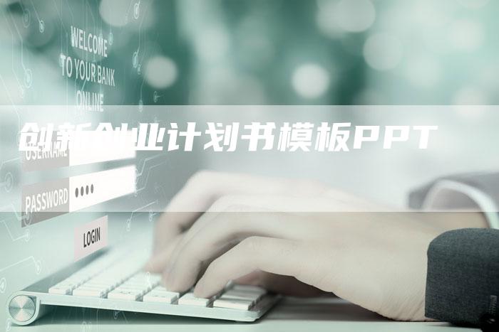 创新创业计划书模板PPT-速发外链网