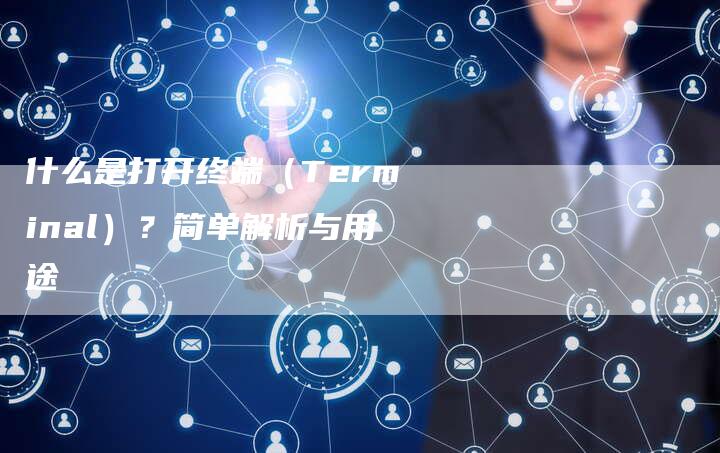 什么是打开终端（Terminal）？简单解析与用途