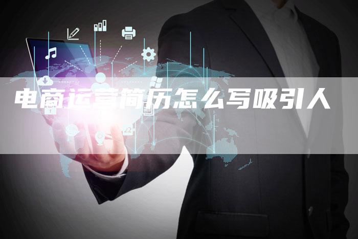 电商运营简历怎么写吸引人-速发外链网