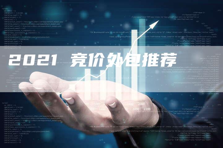 2021 竞价外包推荐