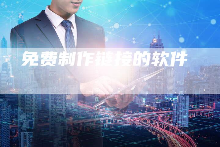 免费制作链接的软件-速发外链网