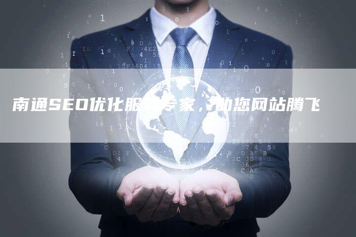 南通SEO优化服务专家，助您网站腾飞-速发外链网