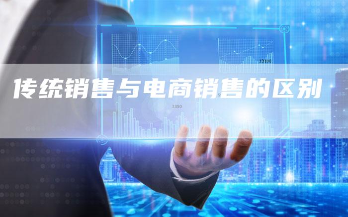 传统销售与电商销售的区别