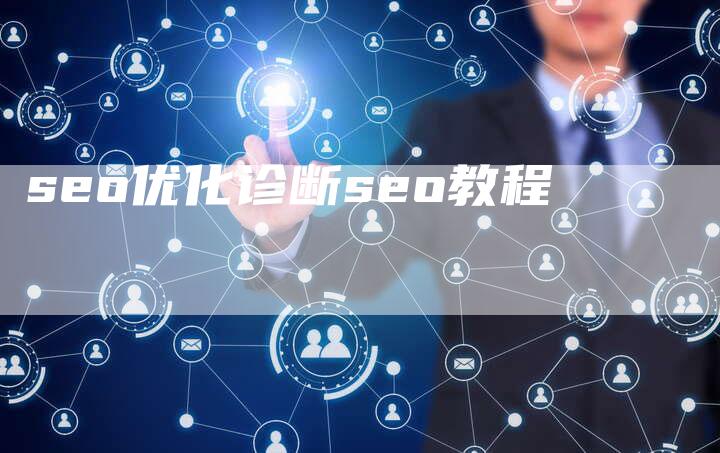 seo优化诊断seo教程-速发外链网