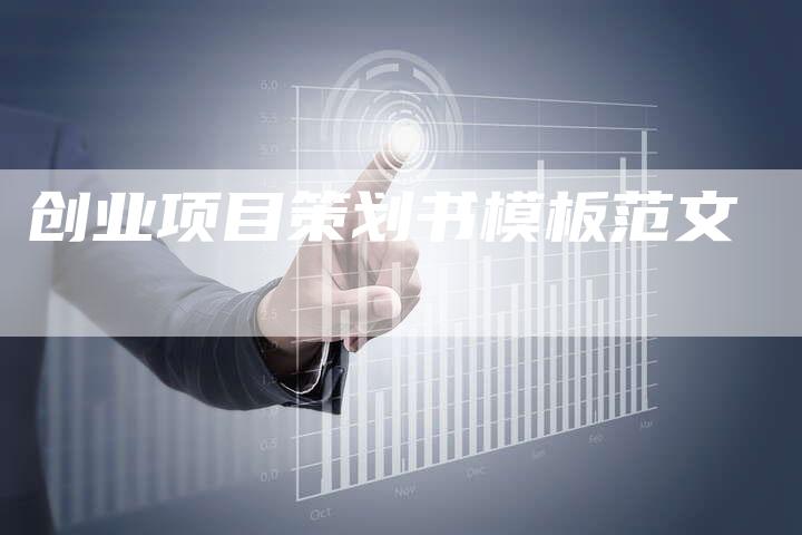 创业项目策划书模板范文-速发外链网