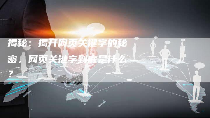 揭秘：揭开网页关键字的秘密，网页关键字到底是什么？-速发外链网