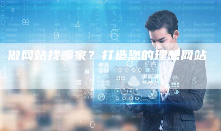 做网站找哪家？打造您的理想网站-速发外链网