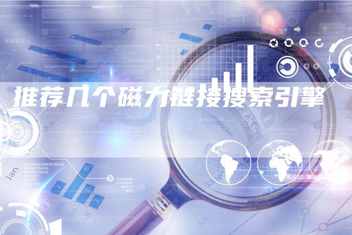 推荐几个磁力链接搜索引擎