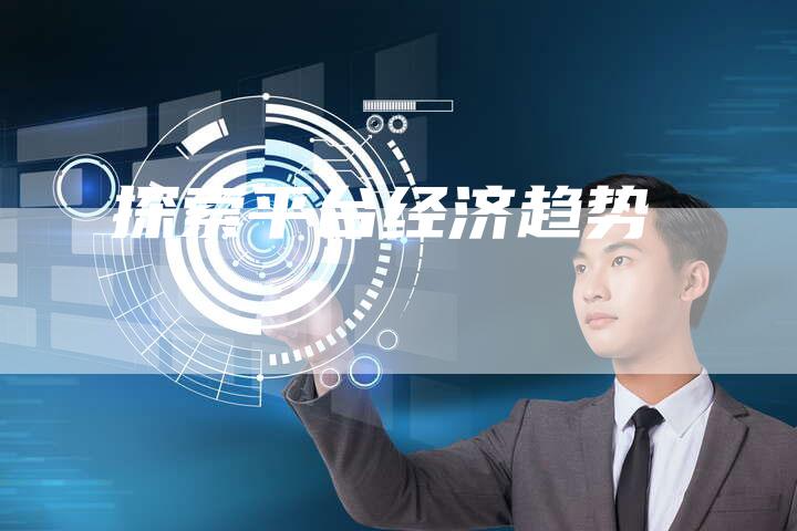 探索平台经济趋势-速发外链网
