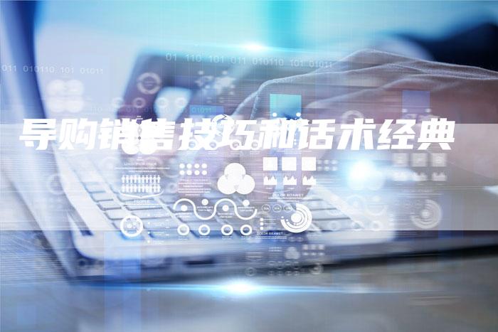 导购销售技巧和话术经典-速发外链网