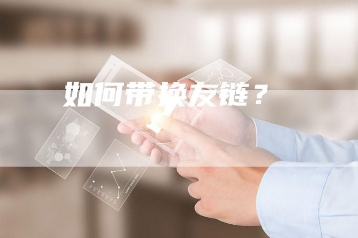 如何带换友链？-速发外链网