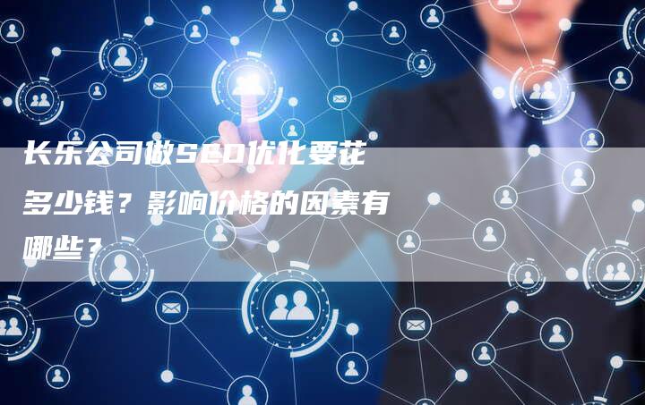 长乐公司做SEO优化要花多少钱？影响价格的因素有哪些？-速发外链网