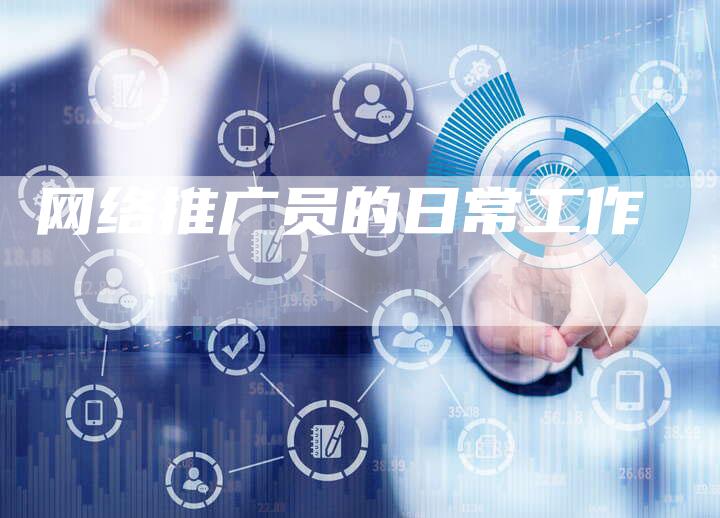 网络推广员的日常工作-速发外链网