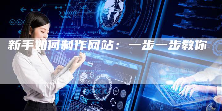 新手如何制作网站:一步一步教你-速发外链网