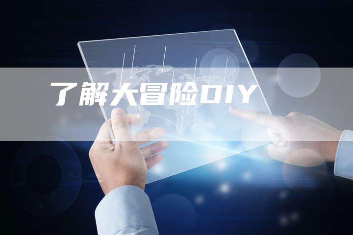 了解大冒险DIY-速发外链网