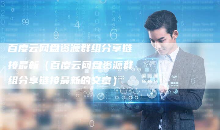 百度云网盘资源群组分享链接最新（百度云网盘资源群组分享链接最新的文章）-速发外链网