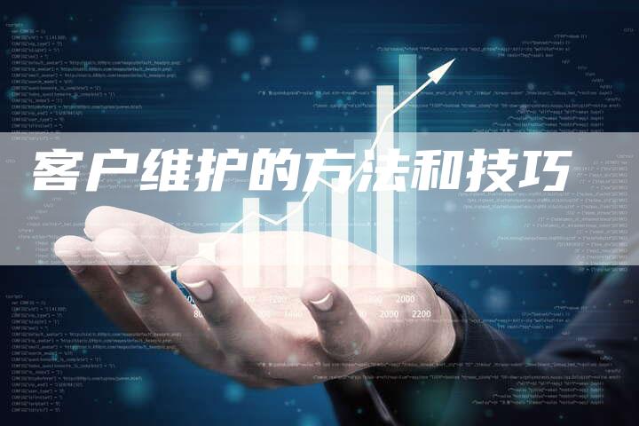 客户维护的方法和技巧-速发外链网