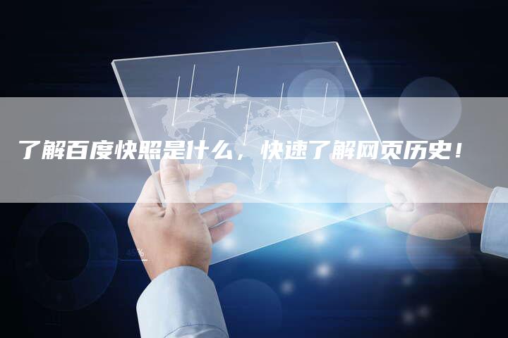 了解百度快照是什么，快速了解网页历史！-速发外链网