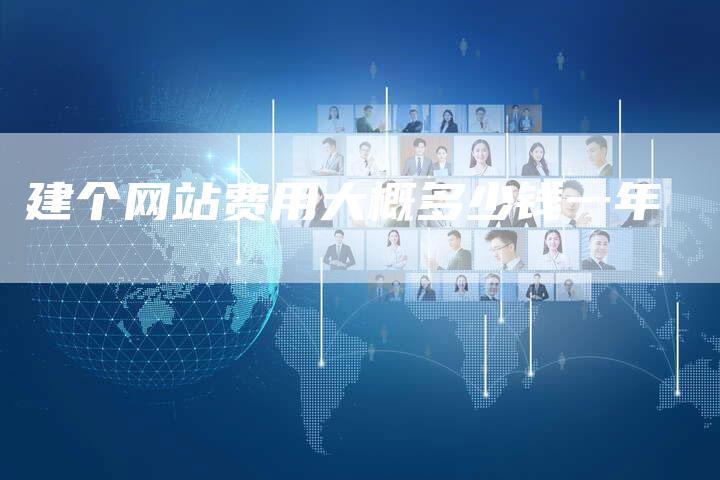 建个网站费用大概多少钱一年-速发外链网
