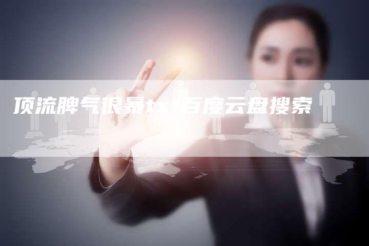 顶流脾气很暴txt百度云盘搜索-速发外链网