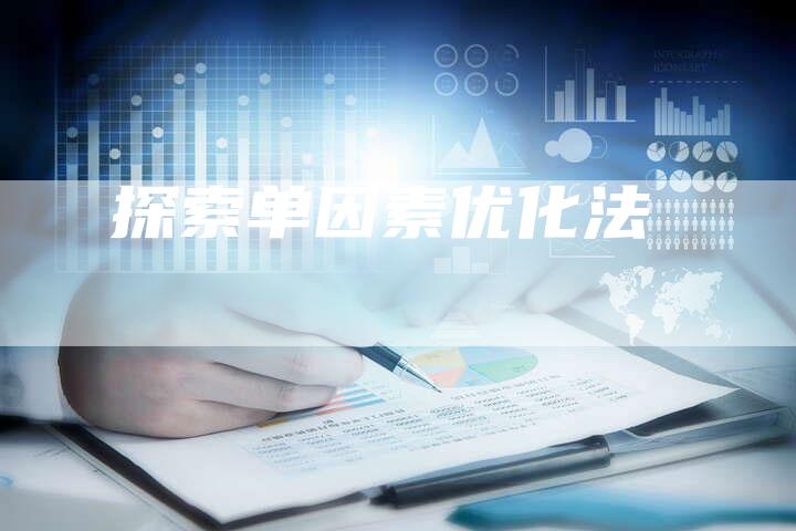 探索单因素优化法