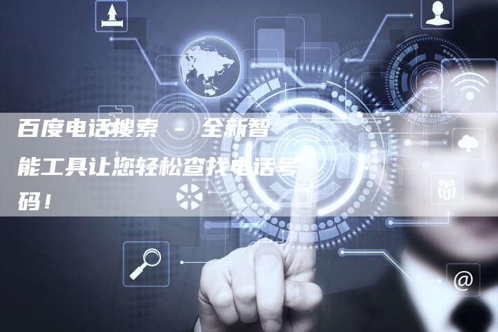 百度电话搜索 - 全新智能工具让您轻松查找电话号码！-速发外链网