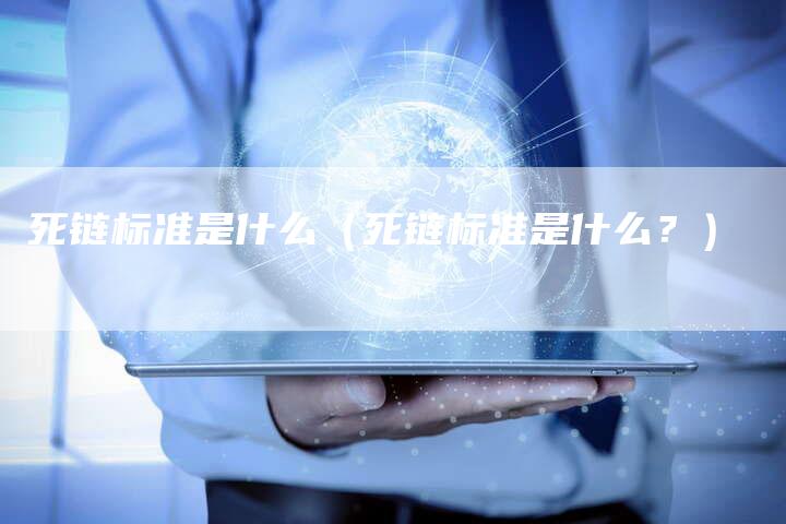 死链标准是什么（死链标准是什么？）-速发外链网