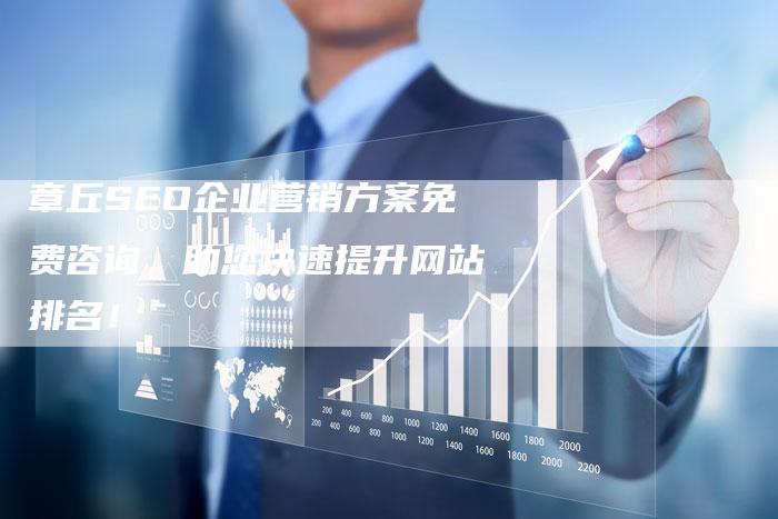 章丘SEO企业营销方案免费咨询，助您快速提升网站排名！-速发外链网