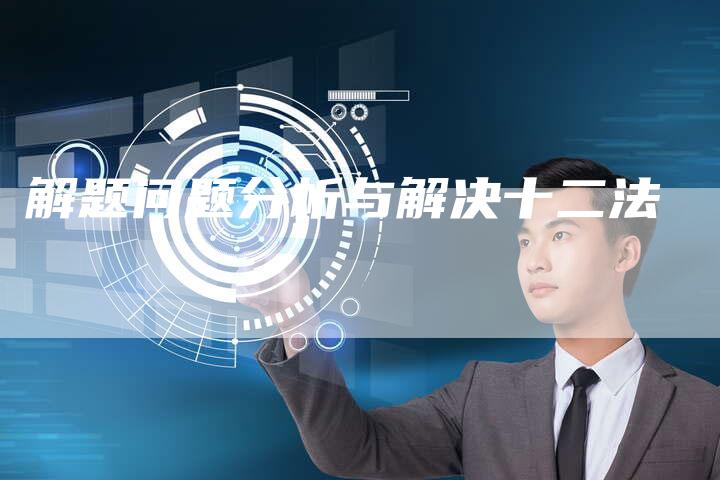 解题问题分析与解决十二法-速发外链网