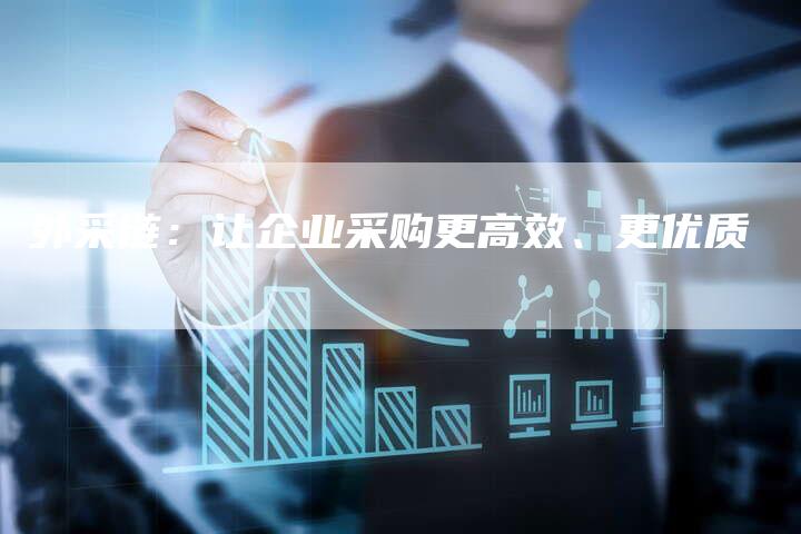 外采链：让企业采购更高效、更优质-速发外链网