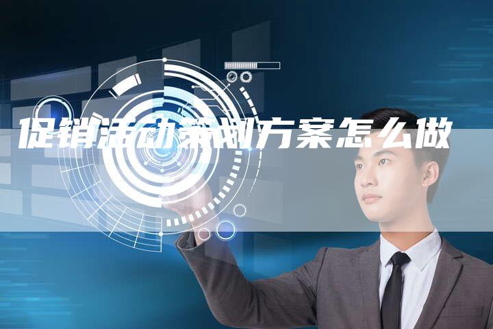 促销活动策划方案怎么做