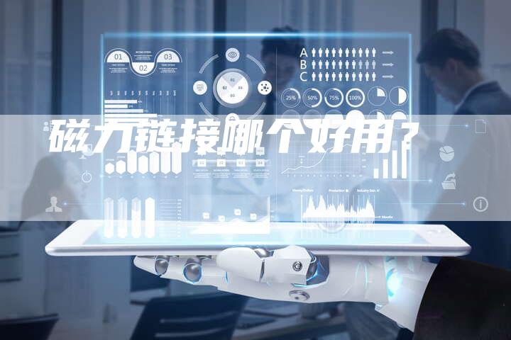 磁力链接哪个好用？