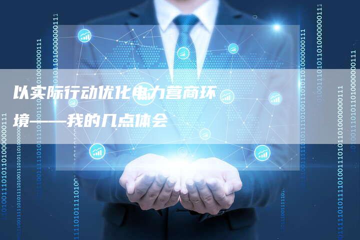 以实际行动优化电力营商环境——我的几点体会-速发外链网