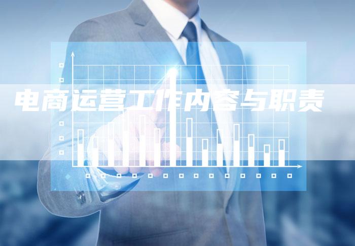 电商运营工作内容与职责