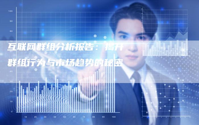互联网群组分析报告：揭开群组行为与市场趋势的秘密-速发外链网