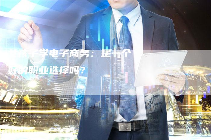 女孩子学电子商务：是一个好的职业选择吗？-速发外链网
