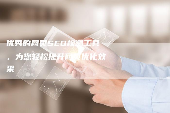 优秀的网页SEO检测工具，为您轻松提升网页优化效果