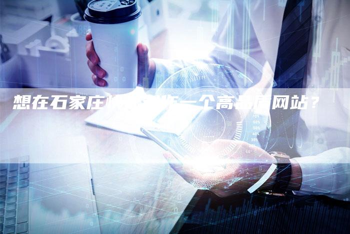 想在石家庄快速制作一个高品质网站？-速发外链网