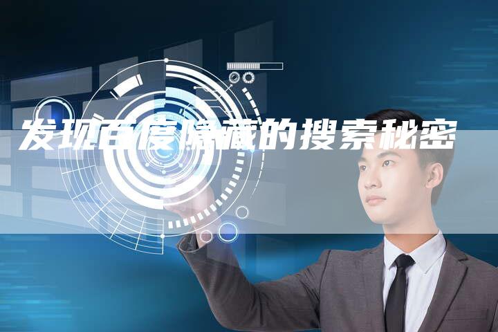 发现百度隐藏的搜索秘密-速发外链网