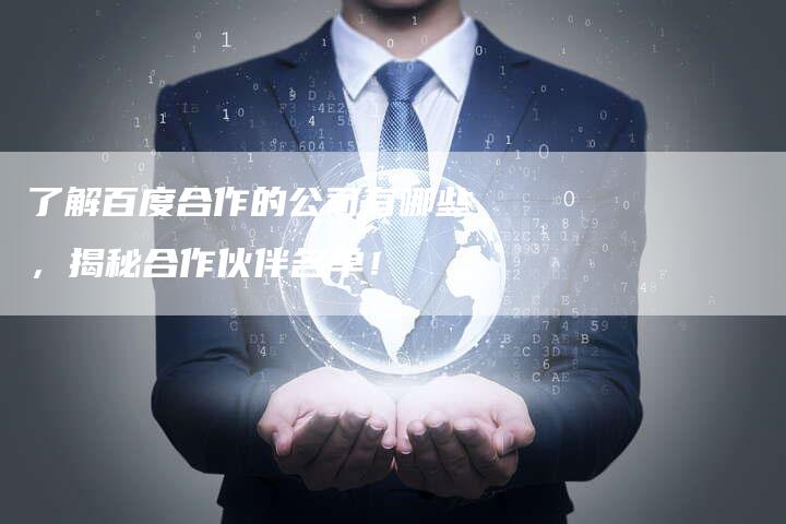 了解百度合作的公司有哪些，揭秘合作伙伴名单！-速发外链网