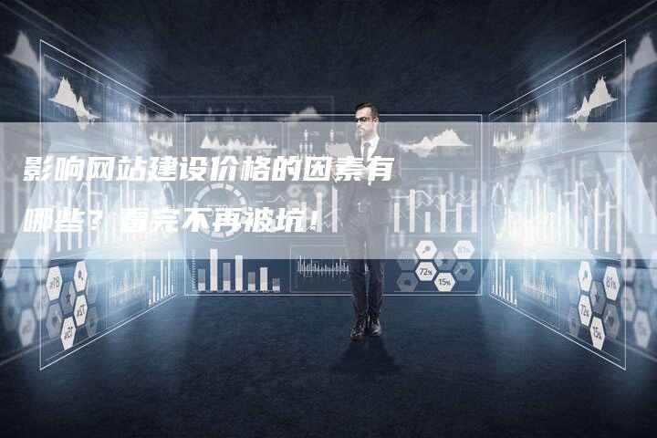 影响网站建设价格的因素有哪些？看完不再被坑！-速发外链网