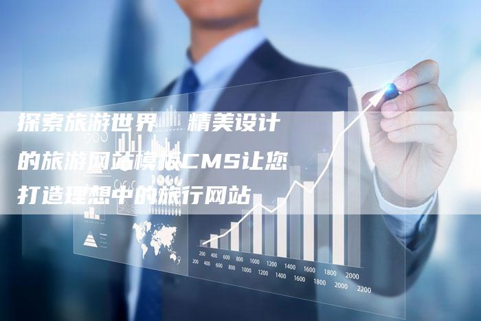 探索旅游世界  精美设计的旅游网站模板CMS让您打造理想中的旅行网站-速发外链网